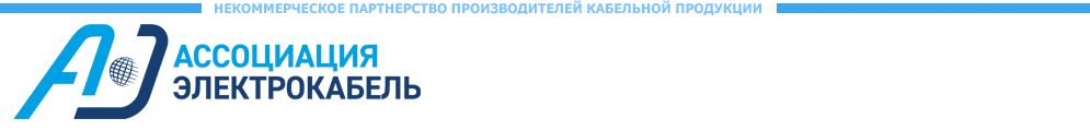 Ассоциация Электрокабель
